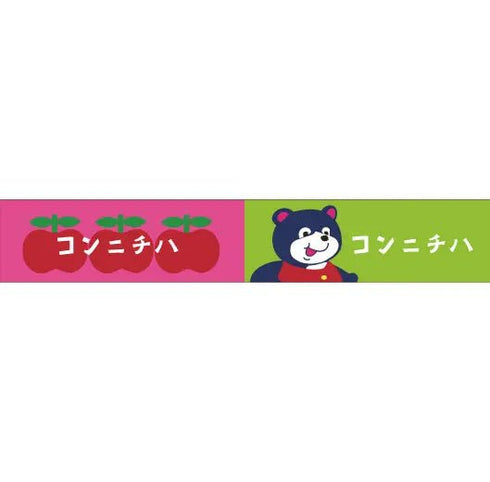おくっ太シリーズ(37)コンニチハ 15mm幅 長さ9m 1本 マスキングテープ orata.net
